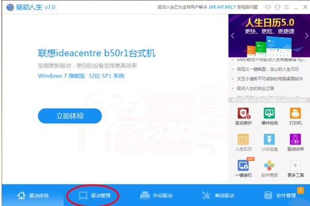 驱动人生怎么用？新手使用教程