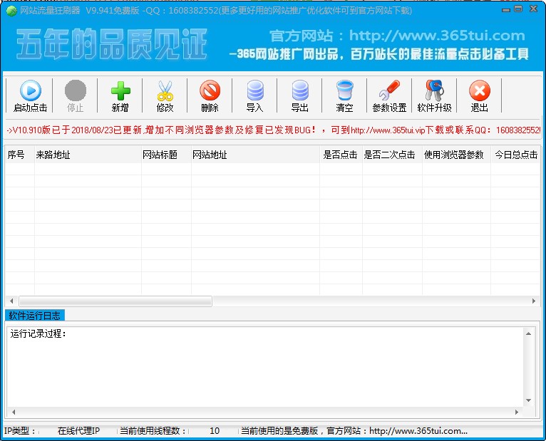 网站流量狂刷器下载使用教程
