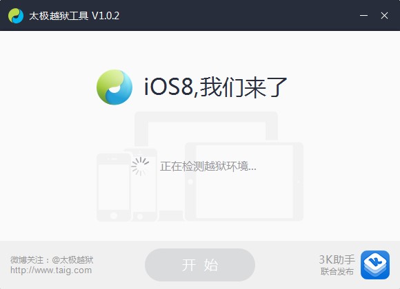 太极越狱工具使用方法介绍