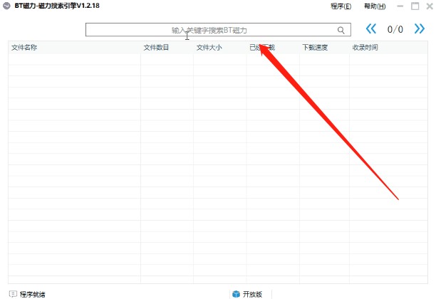 万能磁力搜索引擎（BT磁力搜索引擎）使用方法