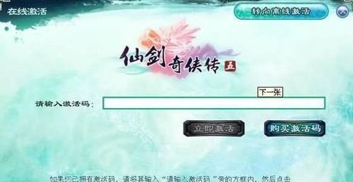 仙剑奇侠传5激活获得方法及激活方法