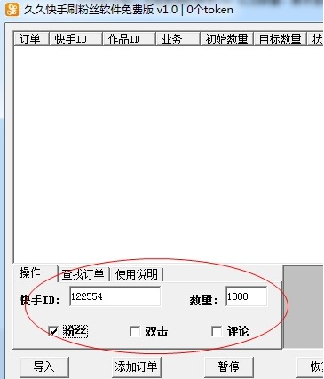 刷粉丝久久快手刷粉丝软件使用方法