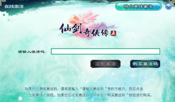 仙剑奇侠传五激活码（仙剑奇侠传5激活码生成器）使用方法
