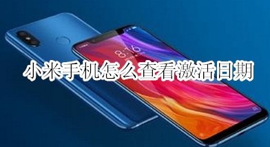 小米官网查询激活日期方法