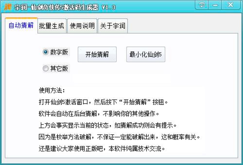 宇润仙剑奇侠传5激活码生成器的详细使用教程