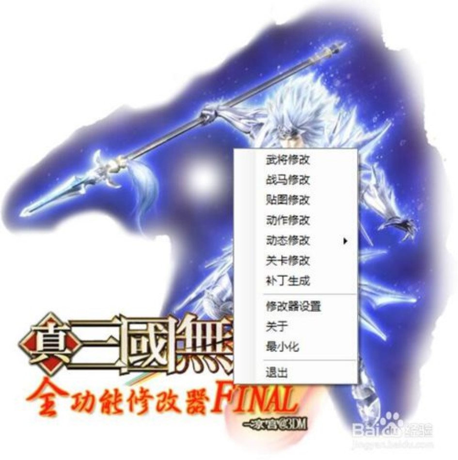 真三国无双4修改器新手必看的快速上手使用教程
