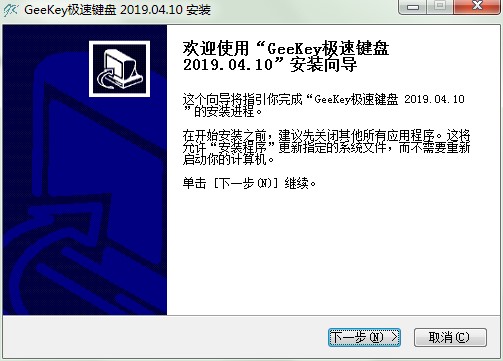 GEEKEY极速键盘如何安装？极速键盘安装教程