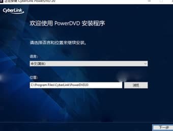 Powerdvd安装教程介绍