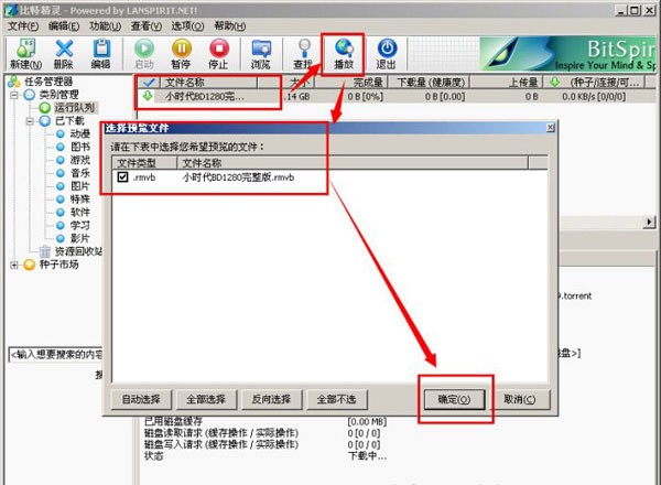 比特精灵边下边播设置图文教程
