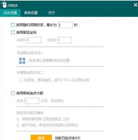 闪电侠鼠标连点器下载使用帮助