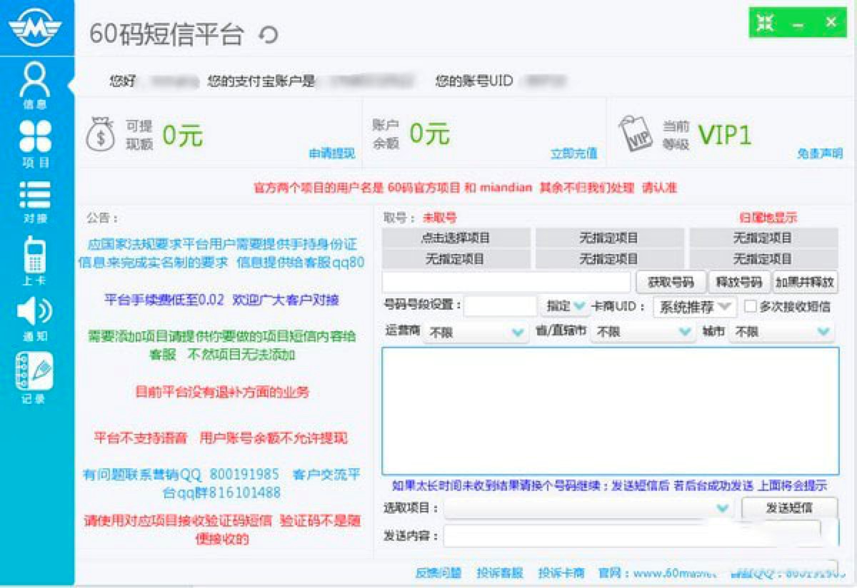 60码短信平台功能特色详细介绍及免费下载使用