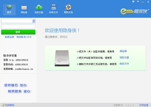 怎么使用隐身侠隐私文件夹加密软件