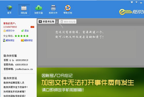 怎么使用隐身侠隐私文件夹加密软件