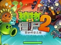 植物大战僵尸2安装教程介绍