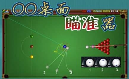 2d桌球辅助瞄准器简介及使用教程