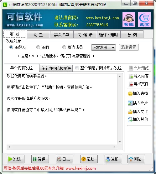 可信群发器QQ好友群发使用教程