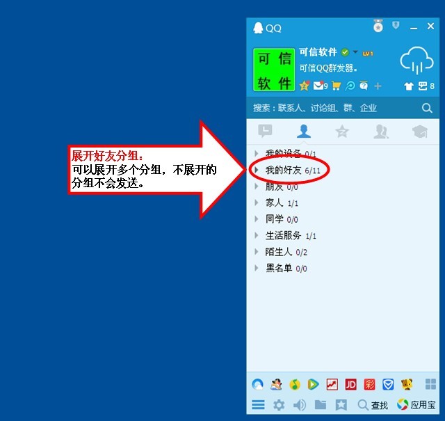 可信群发器QQ好友群发使用教程