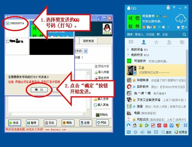 可信群发器QQ好友群发使用教程