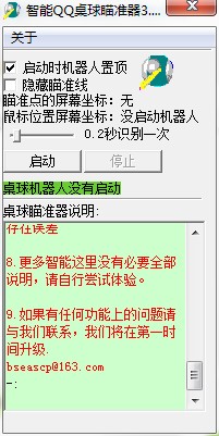 智能QQ桌球瞄准器下载使用教程