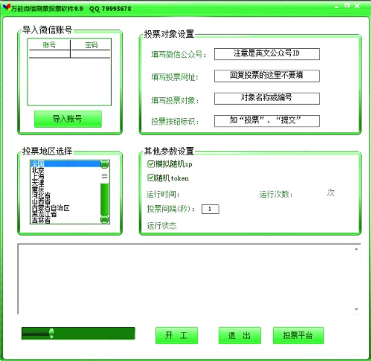 刷票器（万众微信投票刷票器软件）使用方法