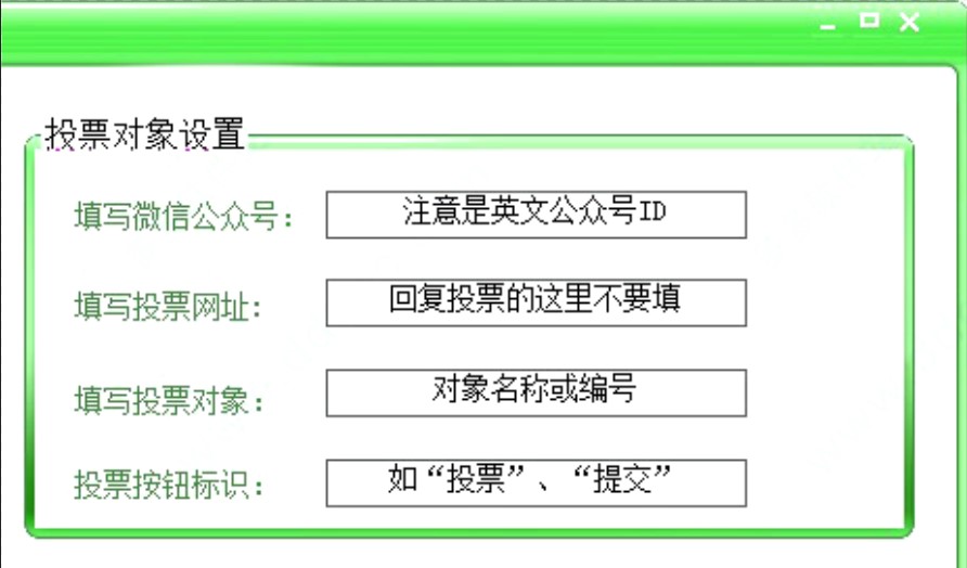 刷票器（万众微信投票刷票器软件）使用方法