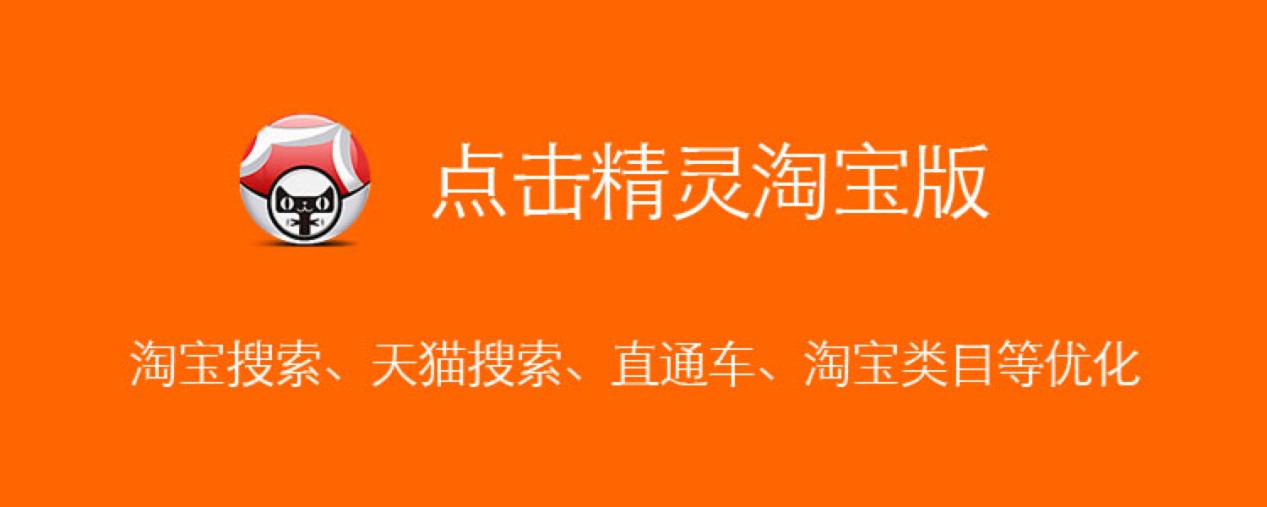 淘宝点击精灵的功能特色详细介绍及官方免费下载