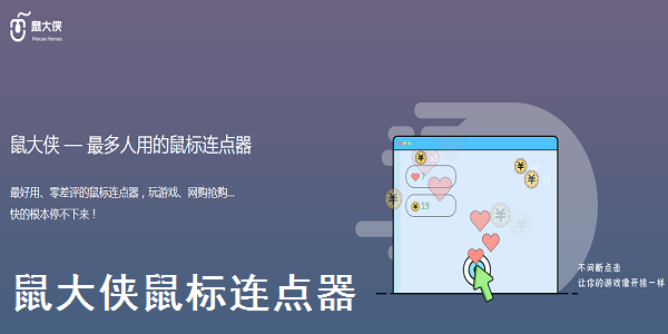 鼠大侠鼠标连点器常见问题解答和功能介绍