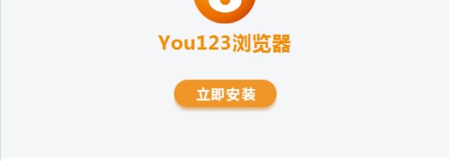 You123浏览器如何安装？You123浏览器安装教程