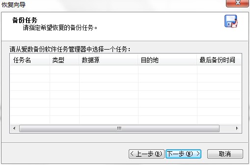 爱数备份使用帮助数据恢复教程