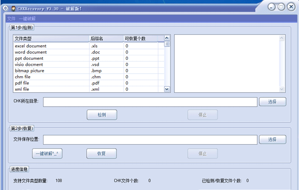 怎么使用chk文件恢复工具