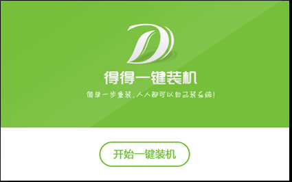 得得系统安装教程介绍