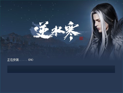 逆水寒如何安装？逆水寒安装教程