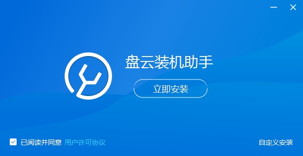 盘云装机助手功能特点和安装教程