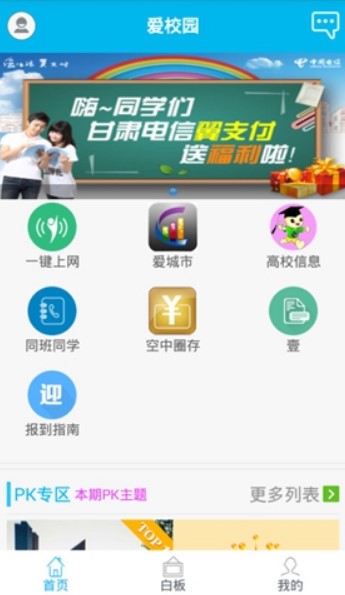 爱校园客户端详细功能特色介绍