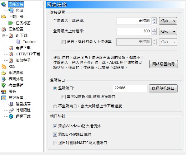 比特精灵限制下载/上传速度方法