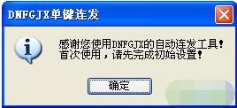 连发（ dnf单键连发工具）使用说明