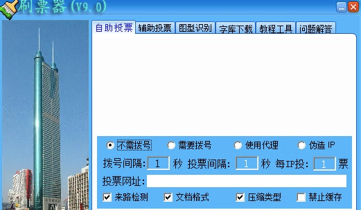刷票器功能及软件简介