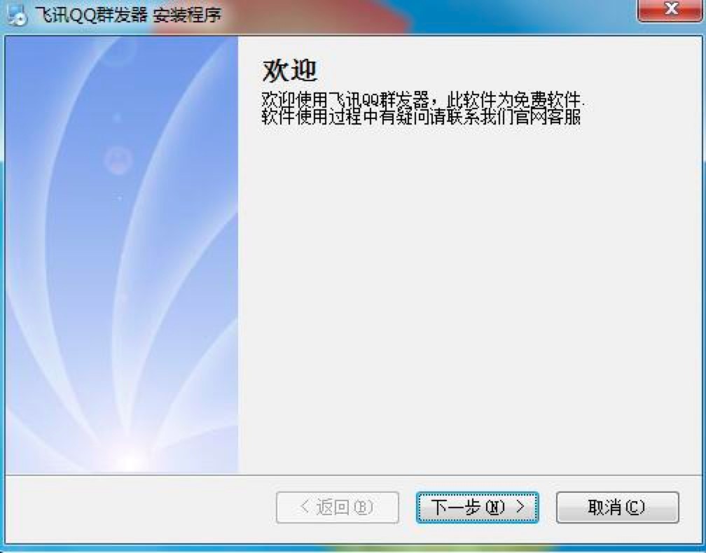 飞讯QQ群发器免费下载及详细安装教程介绍