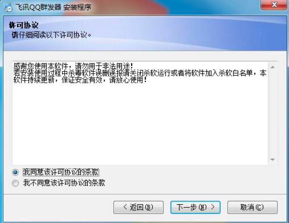 飞讯QQ群发器免费下载及详细安装教程介绍