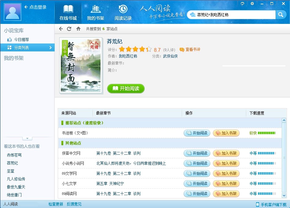 人人阅读专业小说阅读工具的新手基础使用教程
