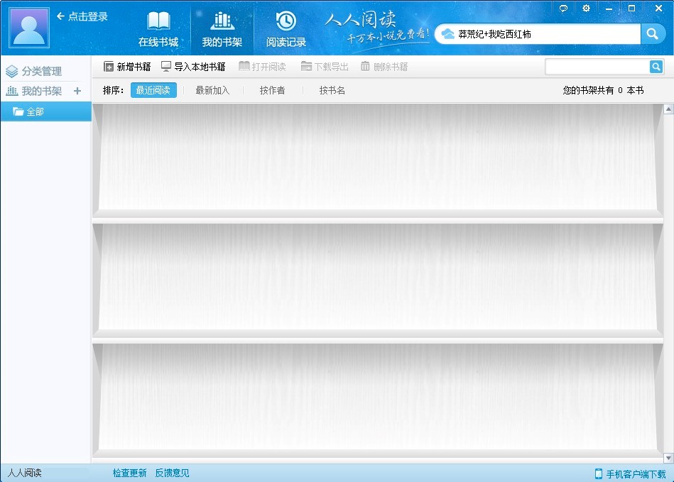 人人阅读专业小说阅读工具的新手基础使用教程
