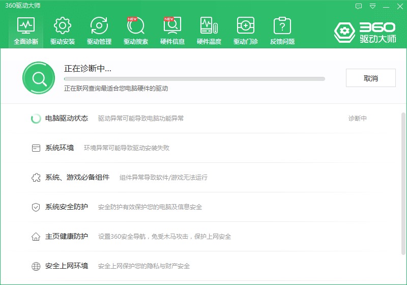 360驱动大师新手使用指南