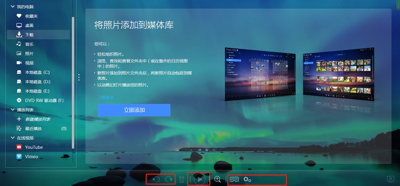 PowerDVD多国语言版新手使用按键指南