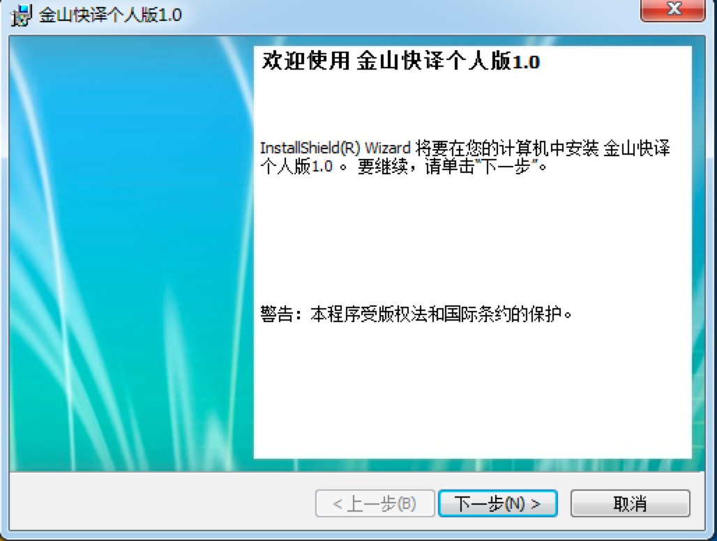 金山快译个人版基础介绍及详细安装教程