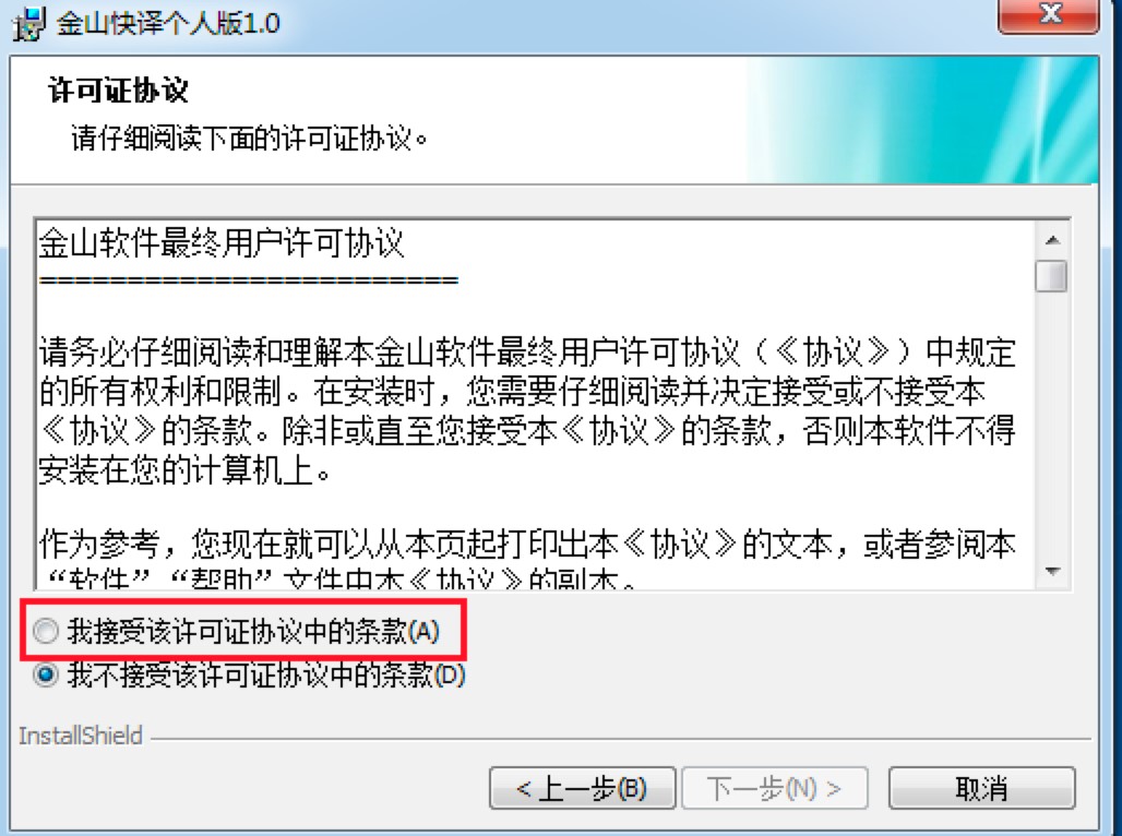 金山快译个人版基础介绍及详细安装教程
