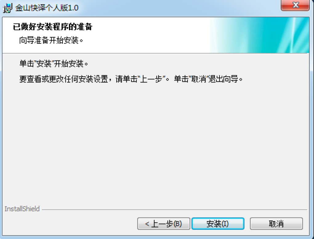 金山快译个人版基础介绍及详细安装教程