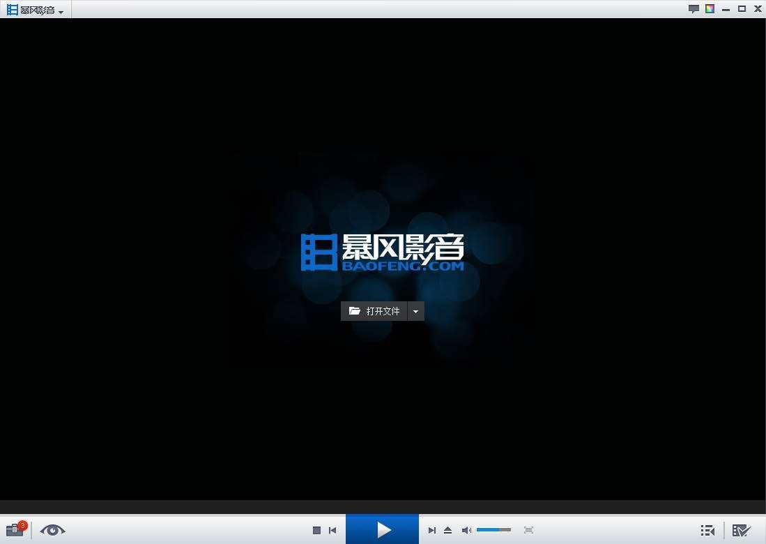 暴风影音5本地版官方下载