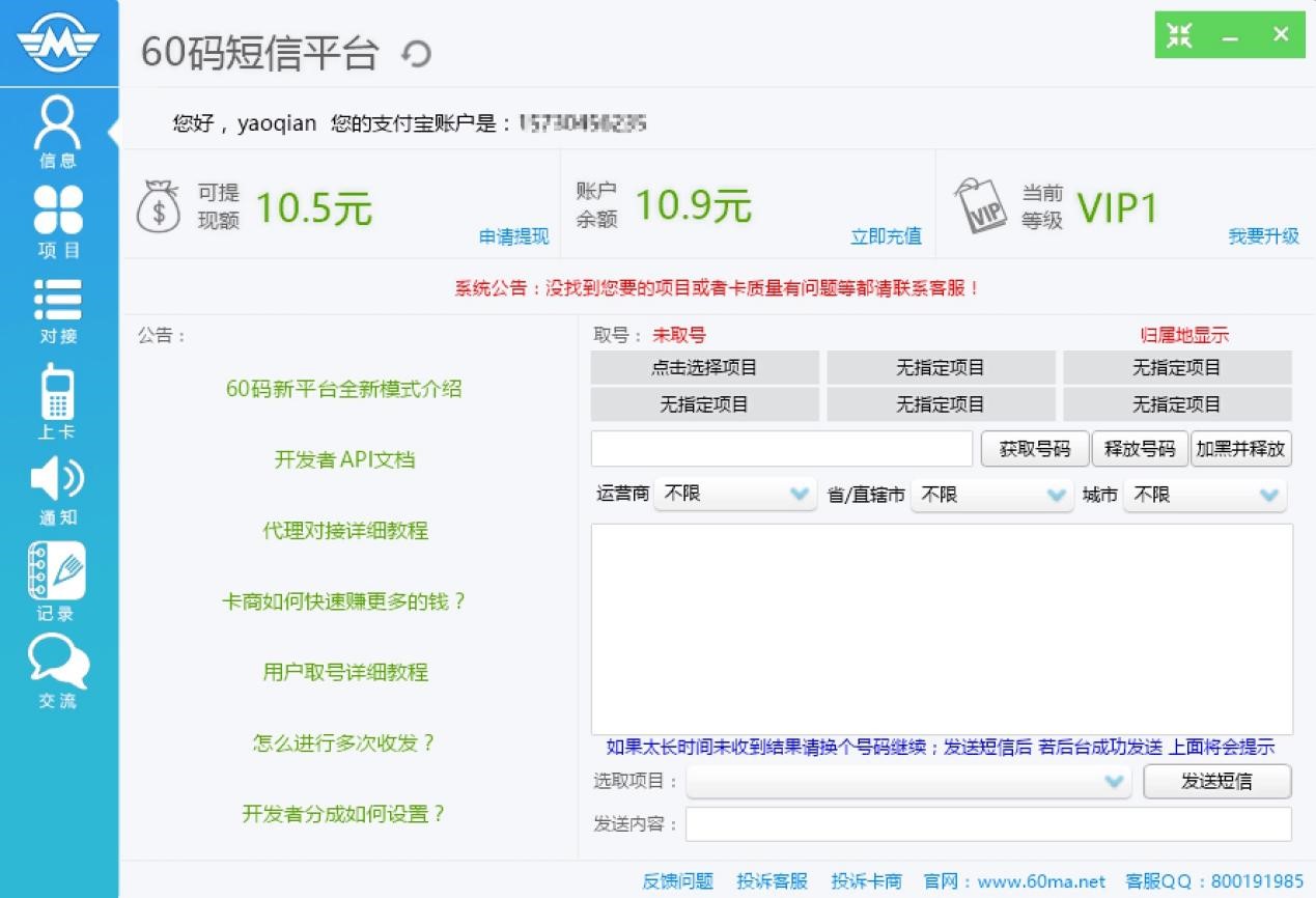 60码短信平台客户端详情介绍官方下载