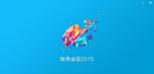 新浪微博桌面版官方下载使用教程