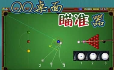 怎么使用qq2d桌球瞄准器